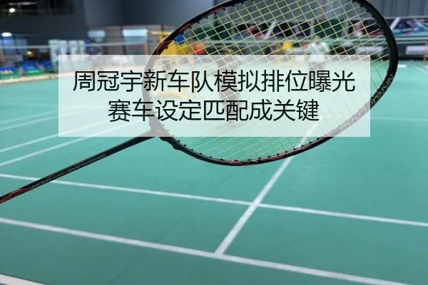 周冠宇新车队模拟排位曝光 赛车设定匹配成关键