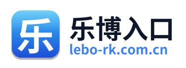 乐博入口